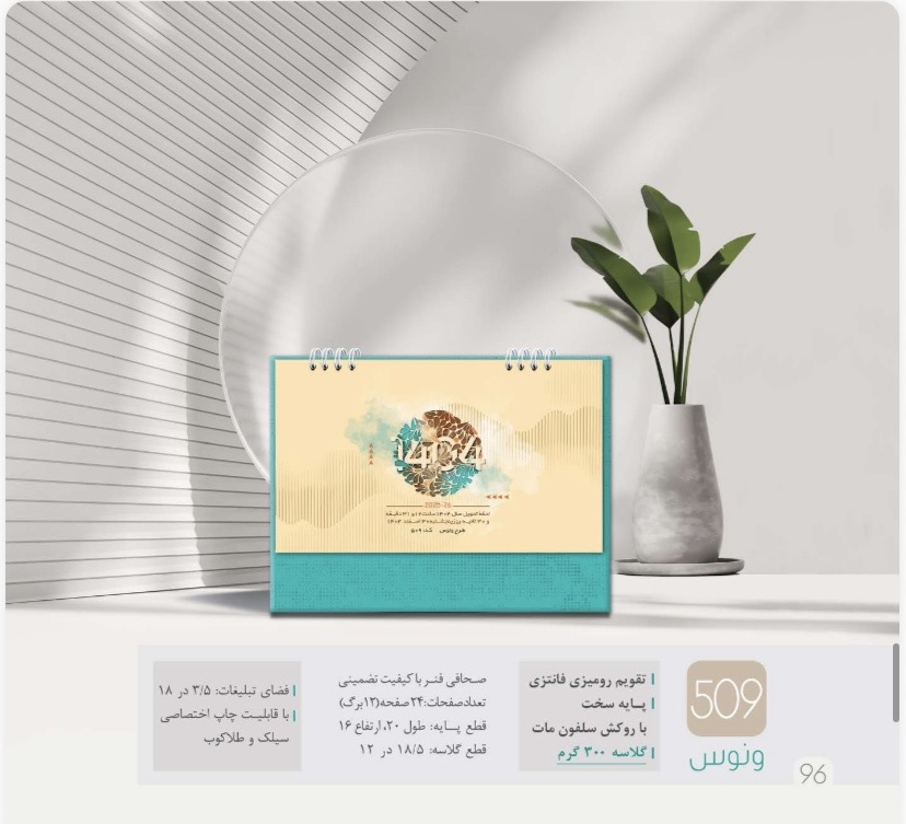 تقويم روميزي ونوس