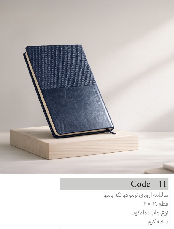 سالنامه اروپايي كاغذ كرم بامبو