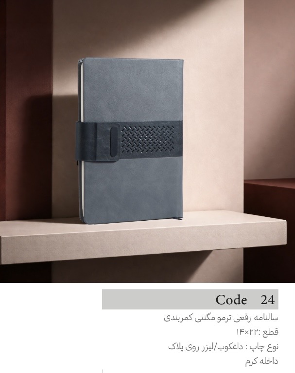 سالنامه ترمو رقعي قفل دار كاغذ كرم