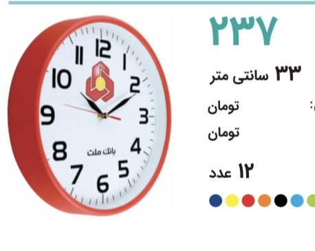 ساعت تبليغاتي ٢٣٧