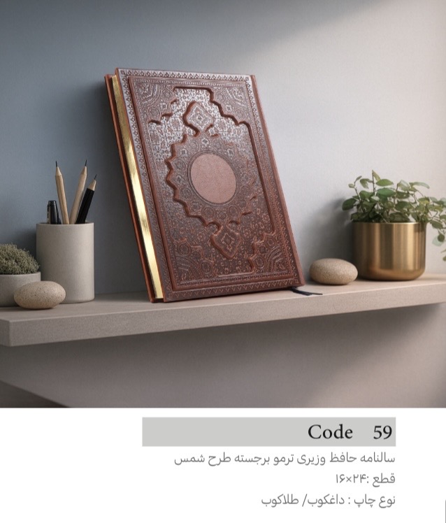 سالنامه حافظ ترمو برجسته لب طلا طرح شمس
