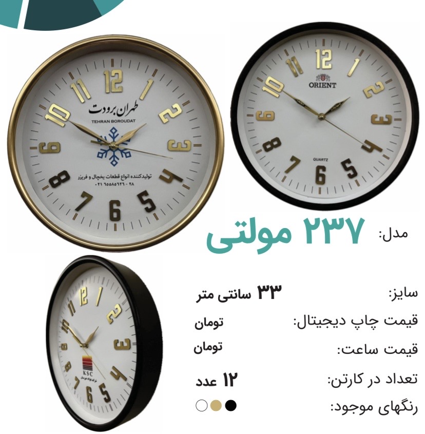 ساعت ديواري ٢٣٧ مولتي