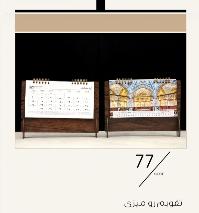 تقویم رومیزی كد ٧٧ ويرا