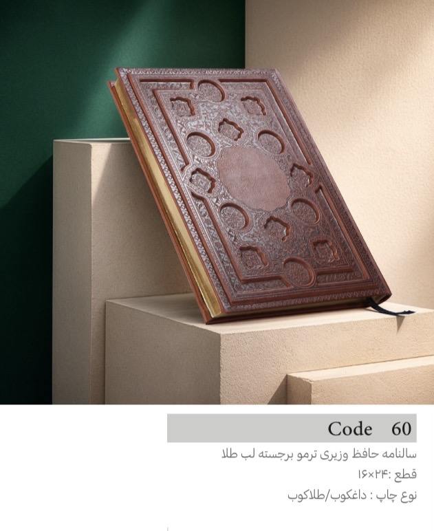 سالنامه حافظ وزيري ترمو برجسته