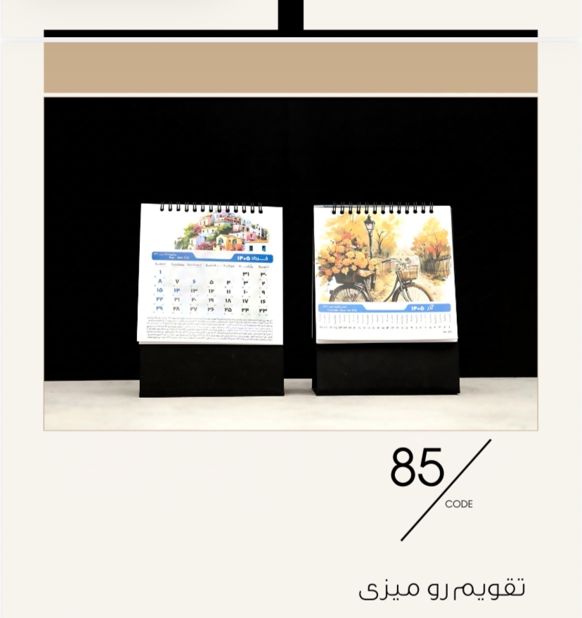 تقویم رومیزی كد٨٥ ويرا