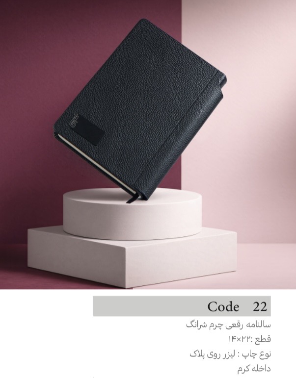 سالنامه رقعي چرم شرانگ كاغذ كرم
