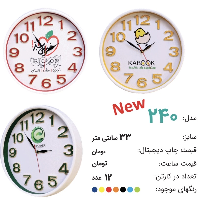 ساعت تبليغاتي كد ٢٤٠