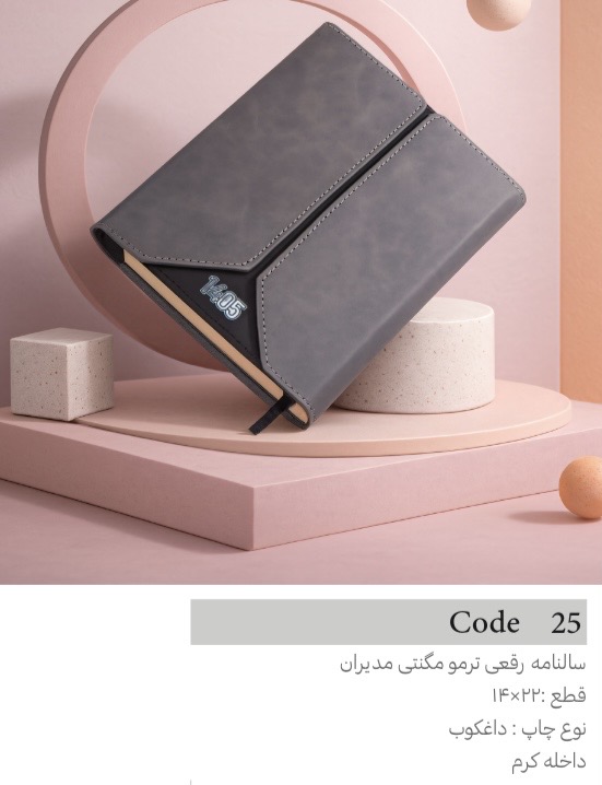 سالنامه رقعي ترمو مگنتي مديران